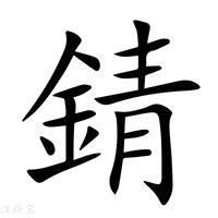 金青 字|【錆】(左边金,右边青)字典解释,“錆”字的標準筆順,粵語拼音,規範。